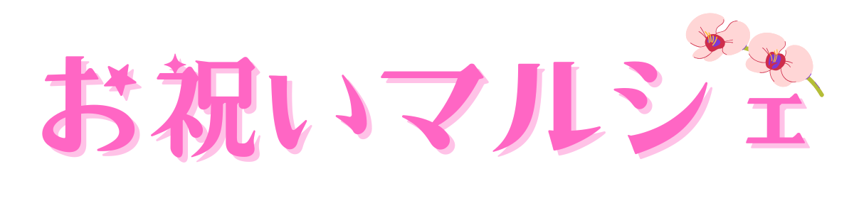 お祝いマルシェ