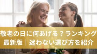 敬老の日に何あげる?ランキング最新版|迷わない選び方を紹介