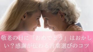 敬老の日に「おめでとう」はおかしい?感謝が伝わる言葉選びのコツ